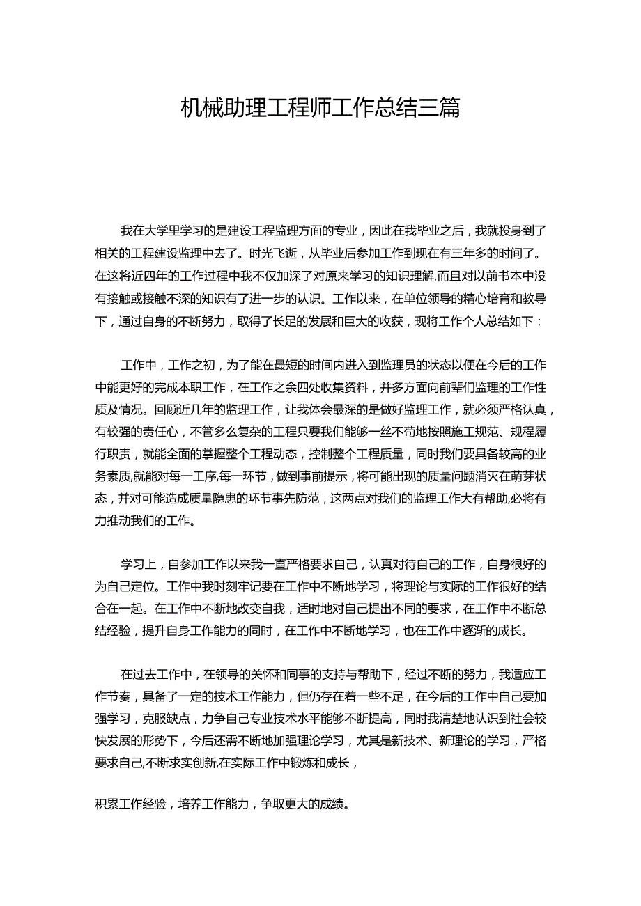 132机械助理工程师工作总结三篇.docx_第1页