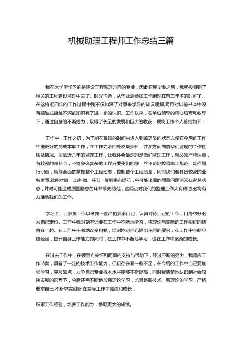 132机械助理工程师工作总结三篇.docx