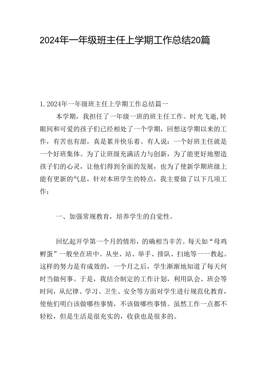 2024年一年级班主任上学期工作总结20篇.docx_第1页