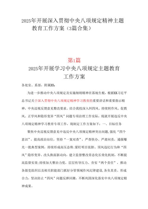 2025年开展深入贯彻中央八项规定学习教育方案_三篇合集.docx