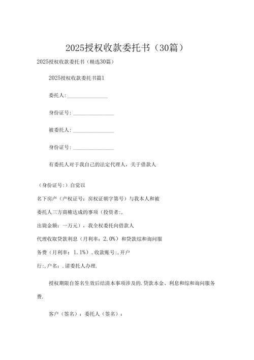 2025授权收款委托书（30篇）.docx