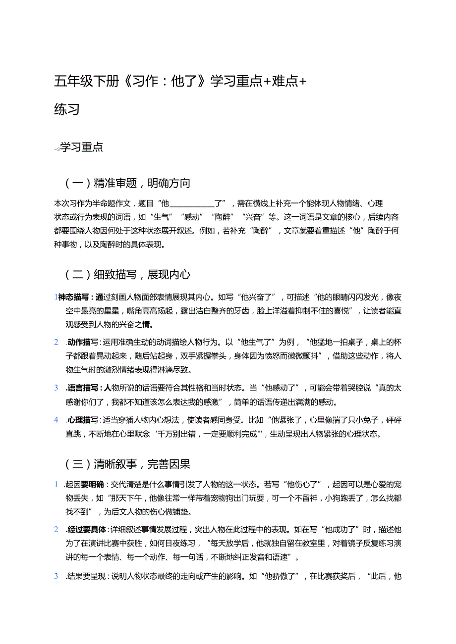 五年级下册《习作：他________了》学习重点+难点+练习.docx_第1页