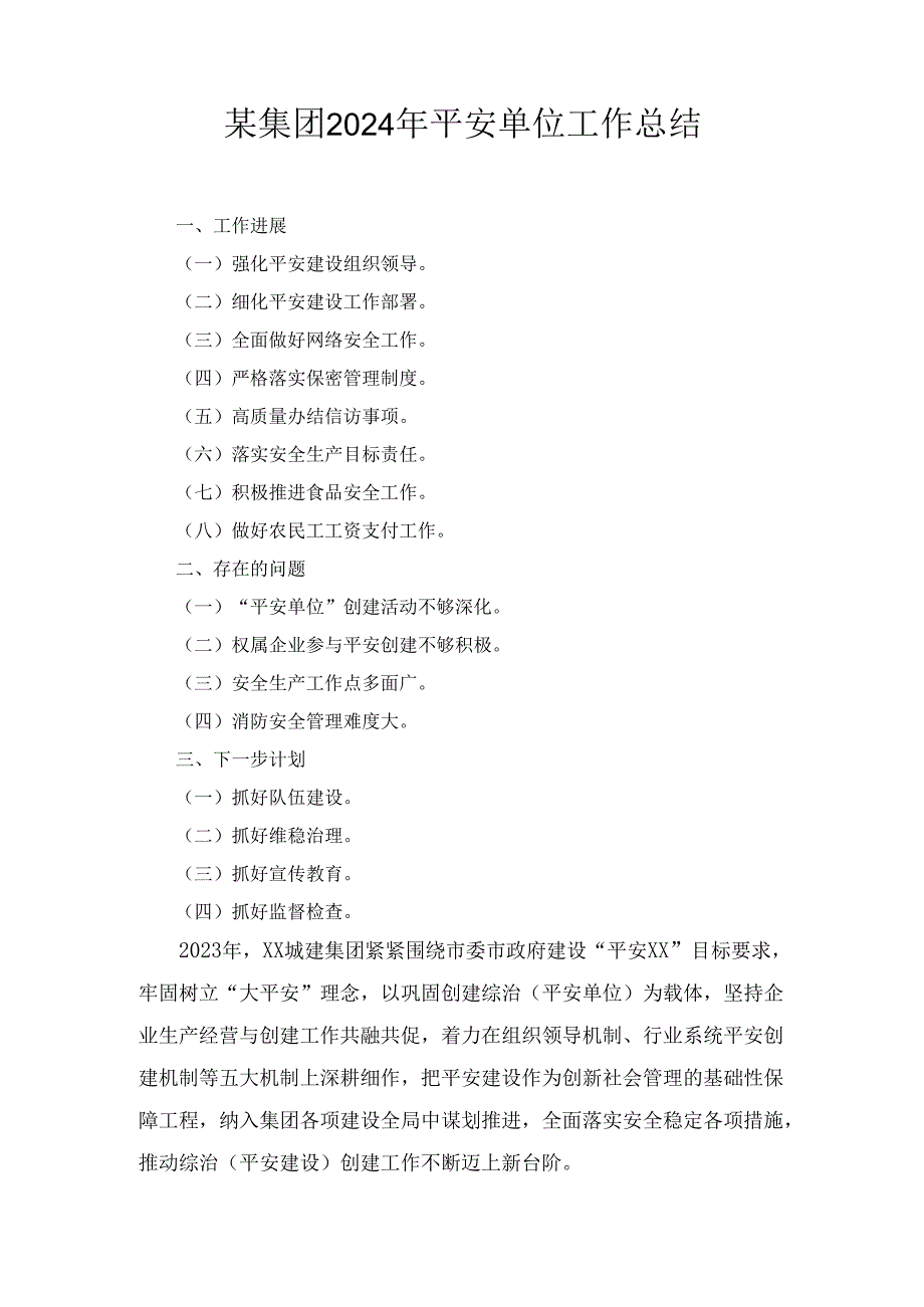 某集团2024年平安单位工作总结.docx_第1页