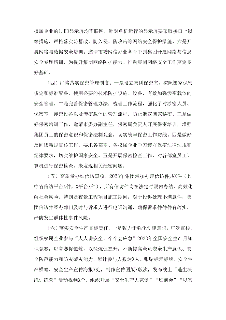 某集团2024年平安单位工作总结.docx_第3页