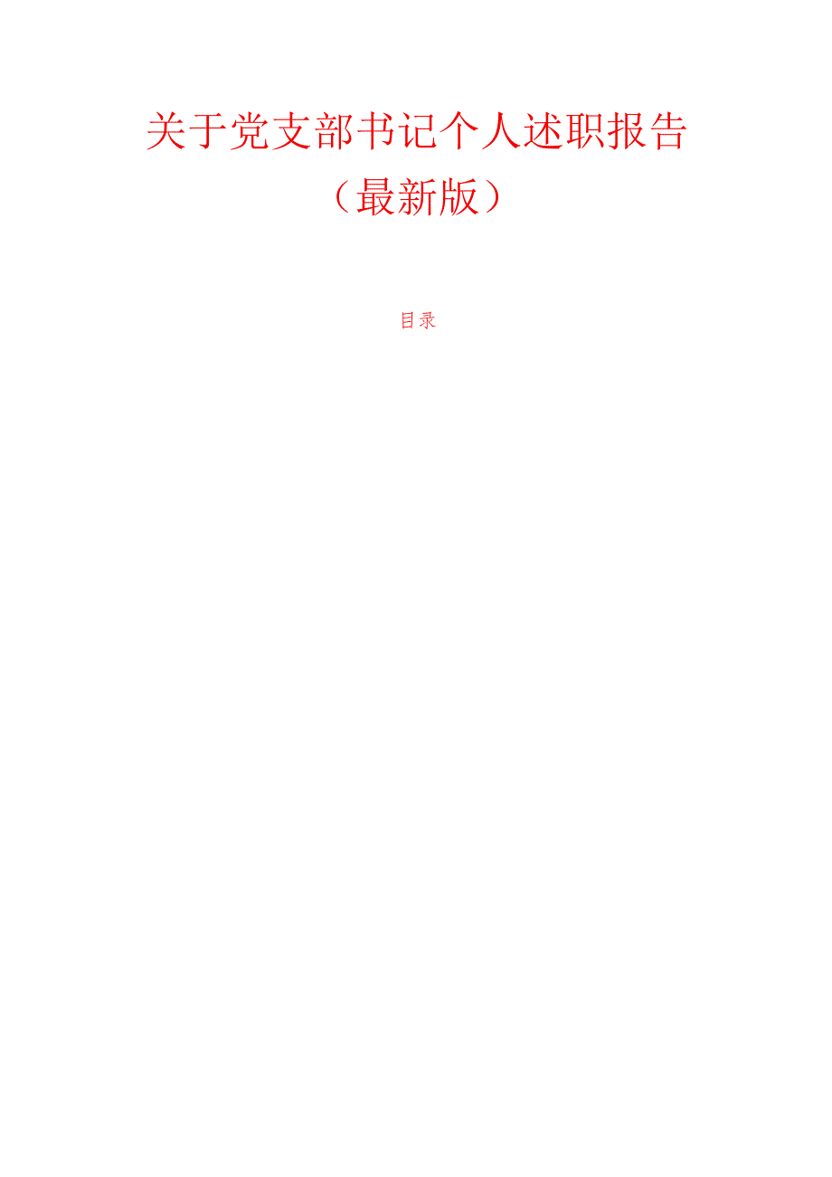 关于党支部书记个人述职报告（最新版）.docx_第1页