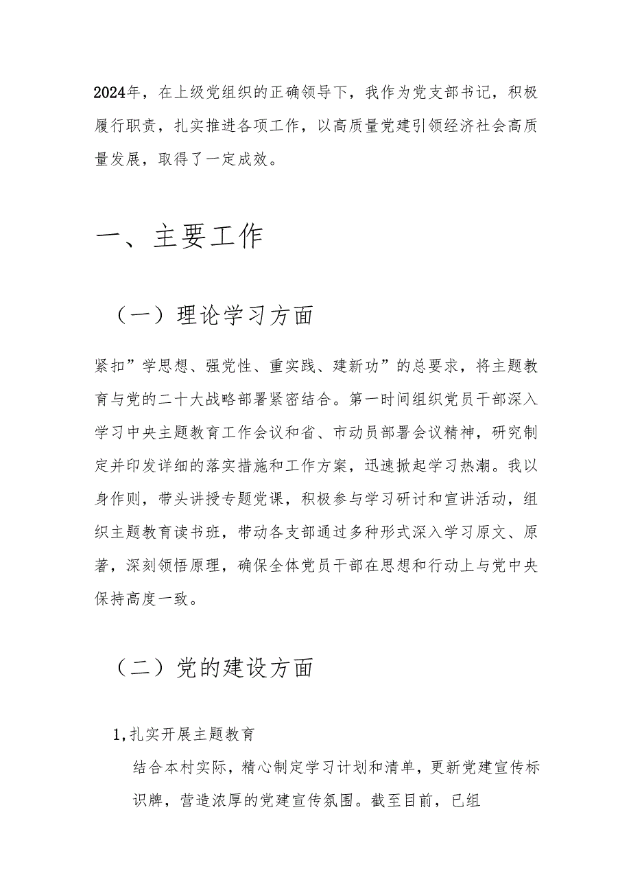关于党支部书记个人述职报告（最新版）.docx_第2页