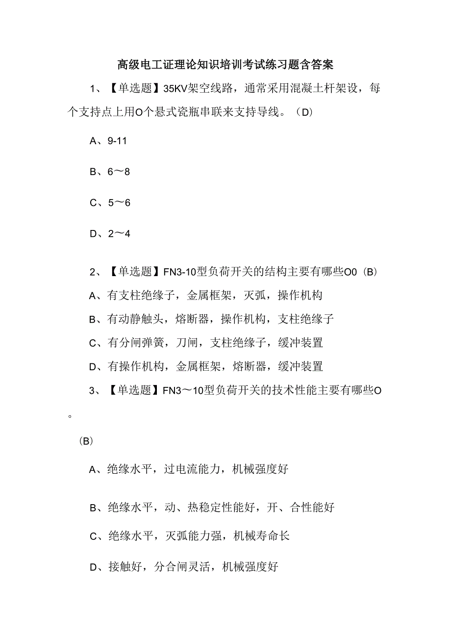 高级电工证理论知识培训考试练习题含答案.docx_第1页