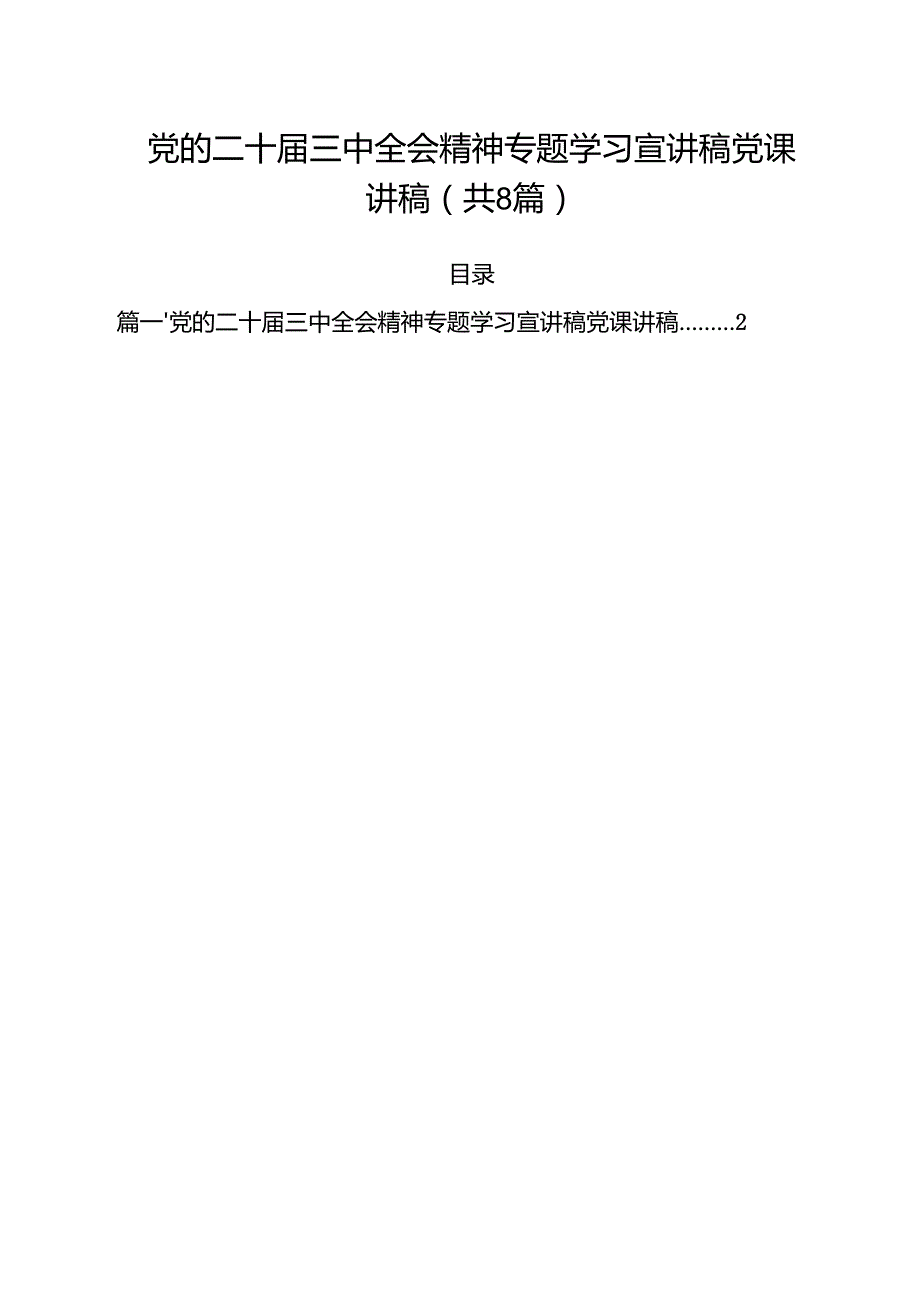 党的二十三中全会精神专题学习宣讲稿党课讲稿（共八篇选择）.docx_第1页