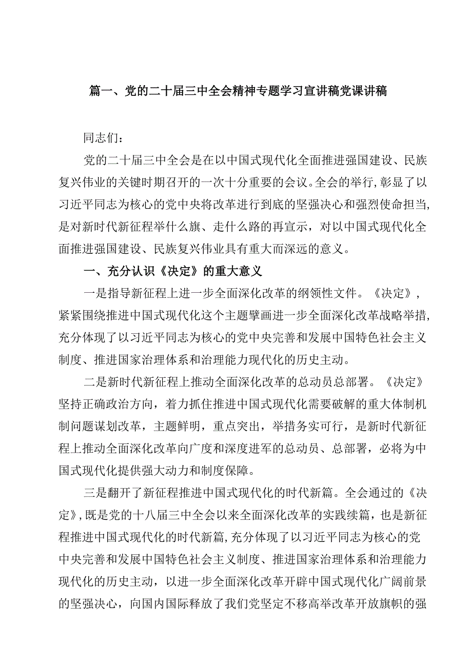 党的二十三中全会精神专题学习宣讲稿党课讲稿（共八篇选择）.docx_第2页