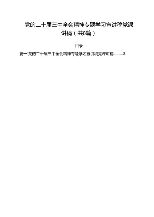 党的二十三中全会精神专题学习宣讲稿党课讲稿（共八篇选择）.docx