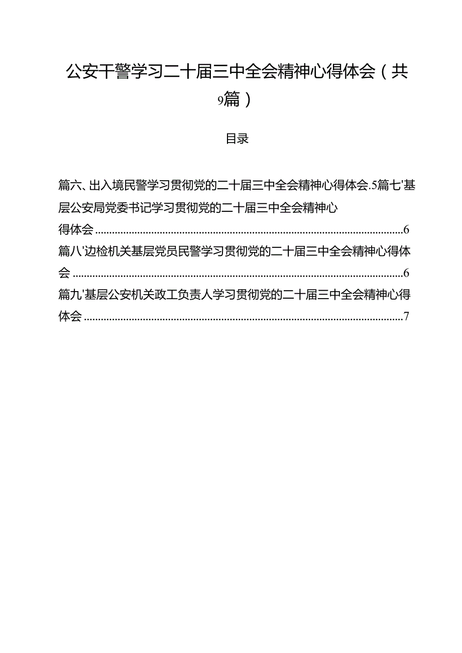（9篇）公安干警学习二十三中全会精神心得体会（精选）.docx_第1页