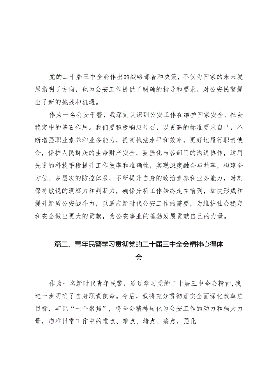 （9篇）公安干警学习二十三中全会精神心得体会（精选）.docx_第2页