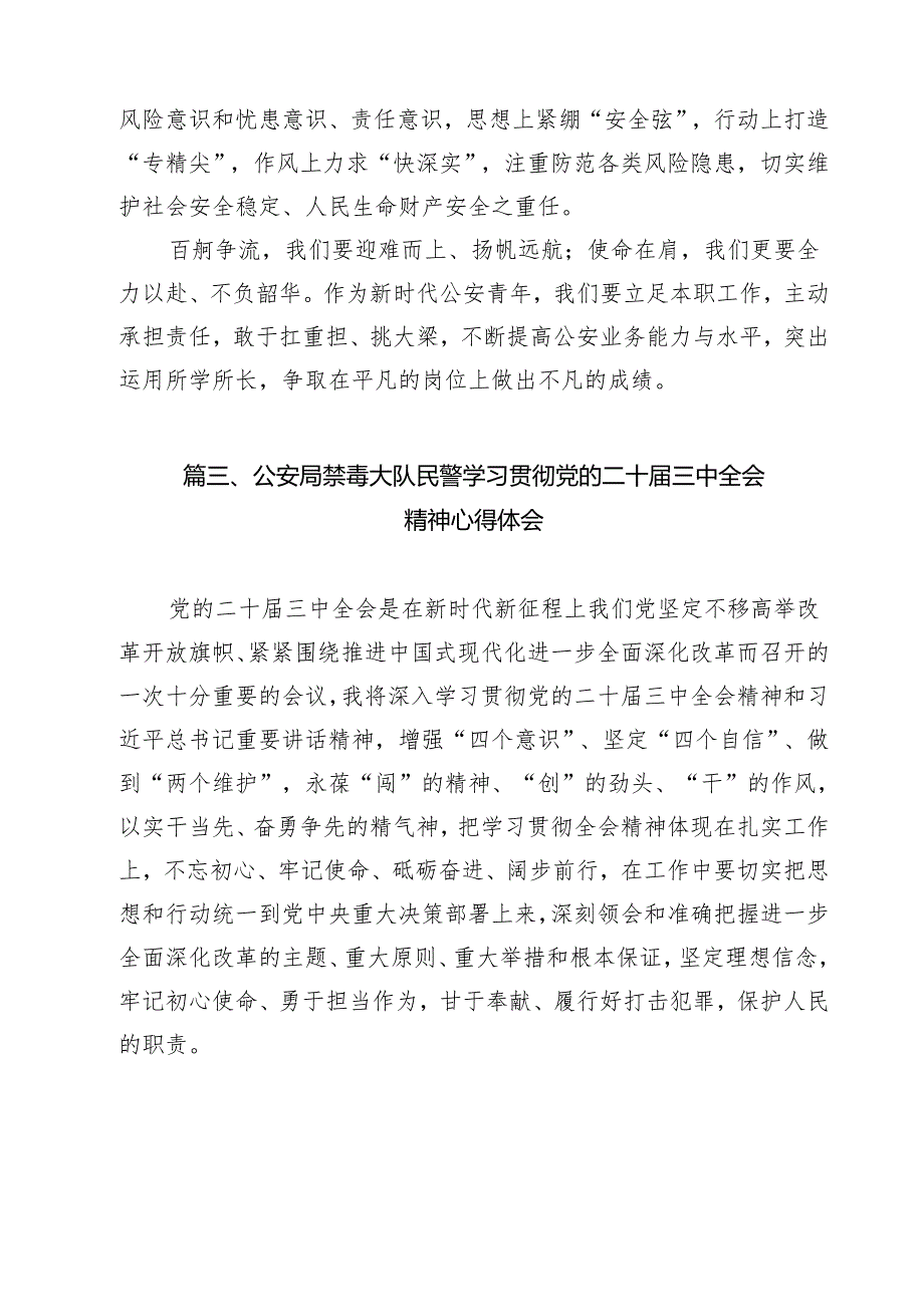 （9篇）公安干警学习二十三中全会精神心得体会（精选）.docx_第3页