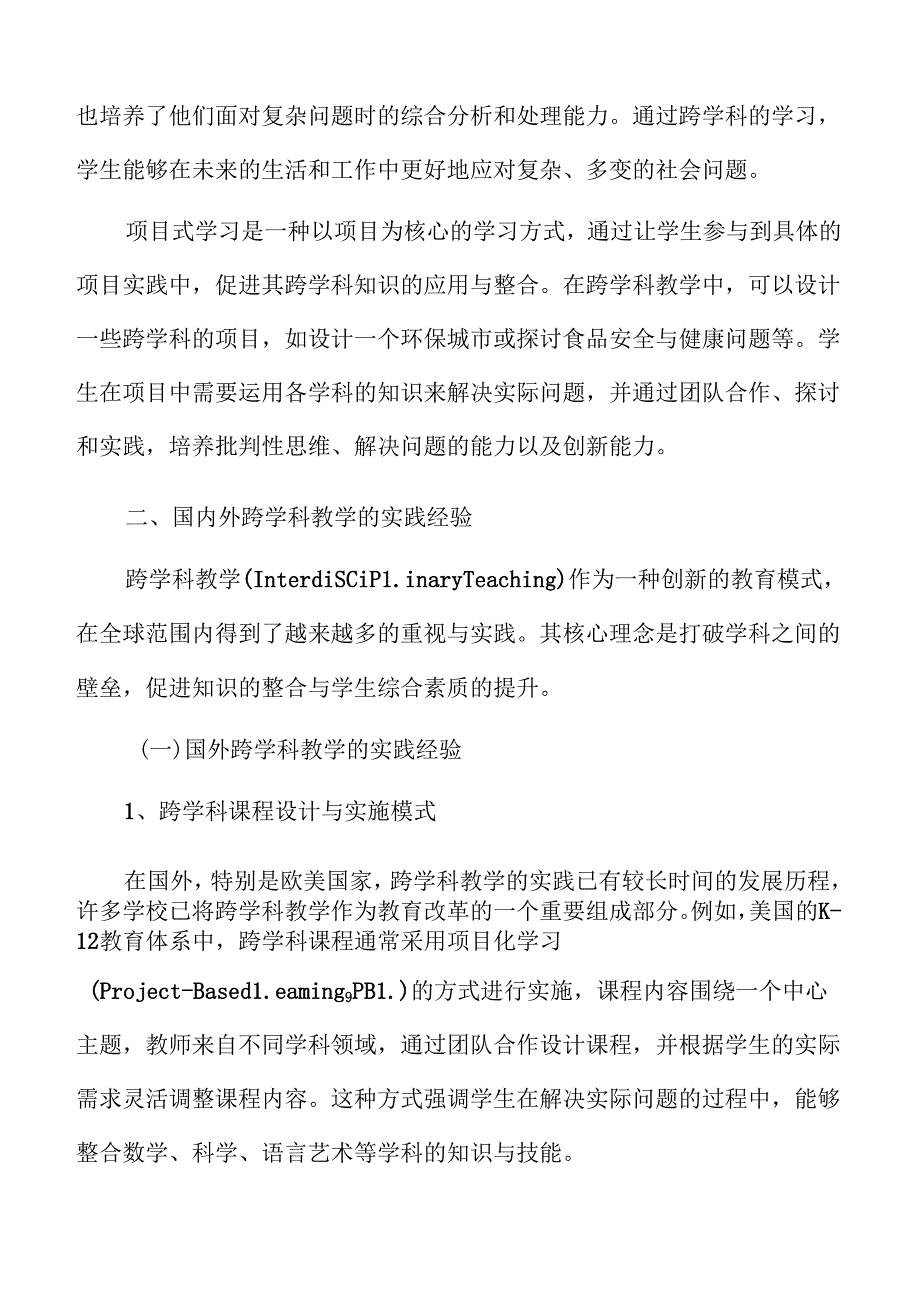 初中跨学科教学实践与理论探索.docx_第3页