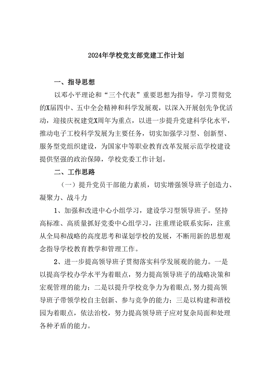 （11篇）2024年学校党支部党建工作计划（详细版）.docx_第1页