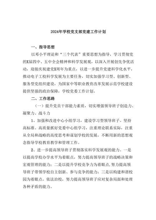 （11篇）2024年学校党支部党建工作计划（详细版）.docx