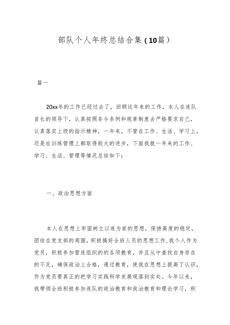 （10篇）部队个人年终总结合集.docx_第1页