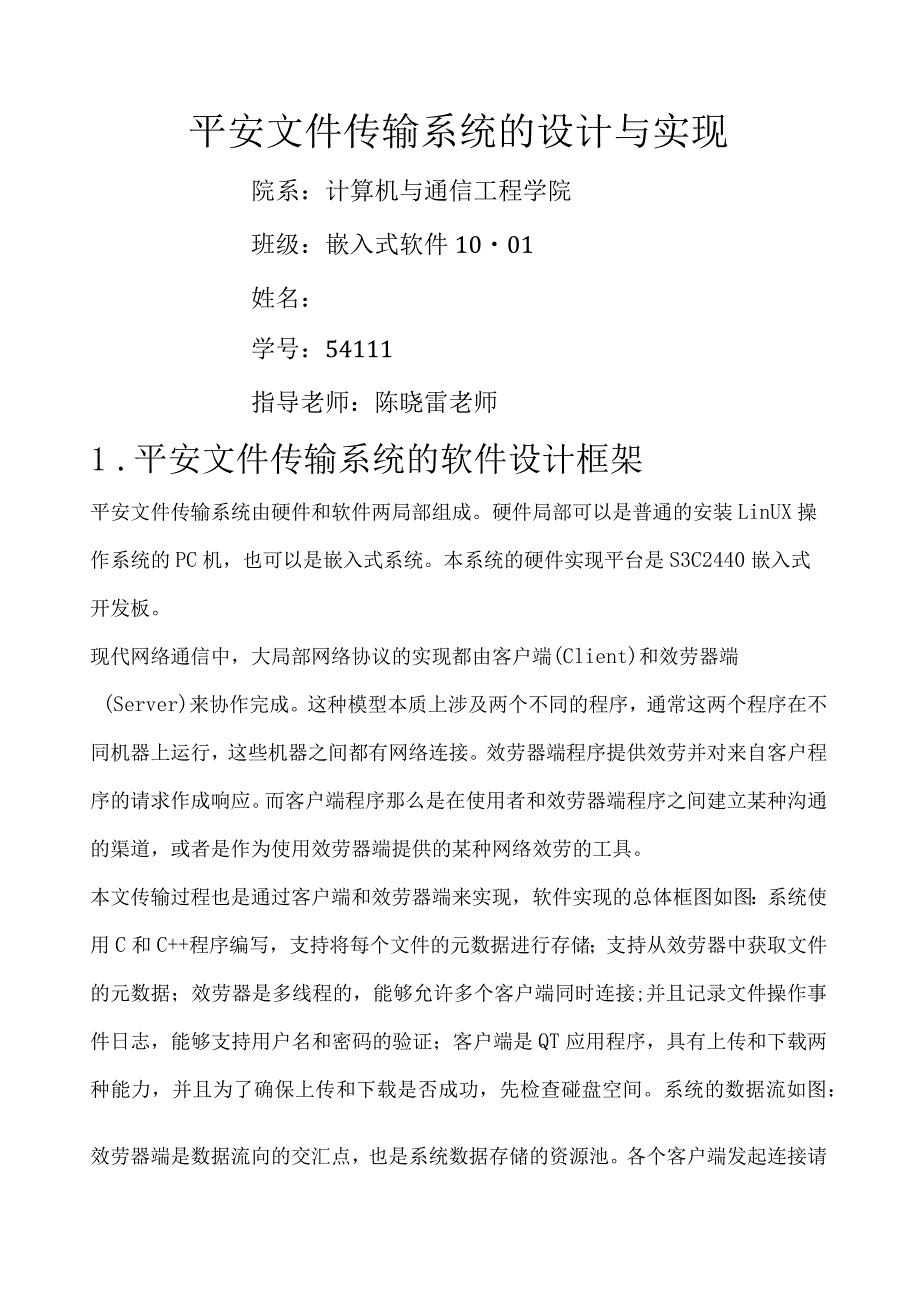 安全文件传输系统的设计与实现.docx_第1页