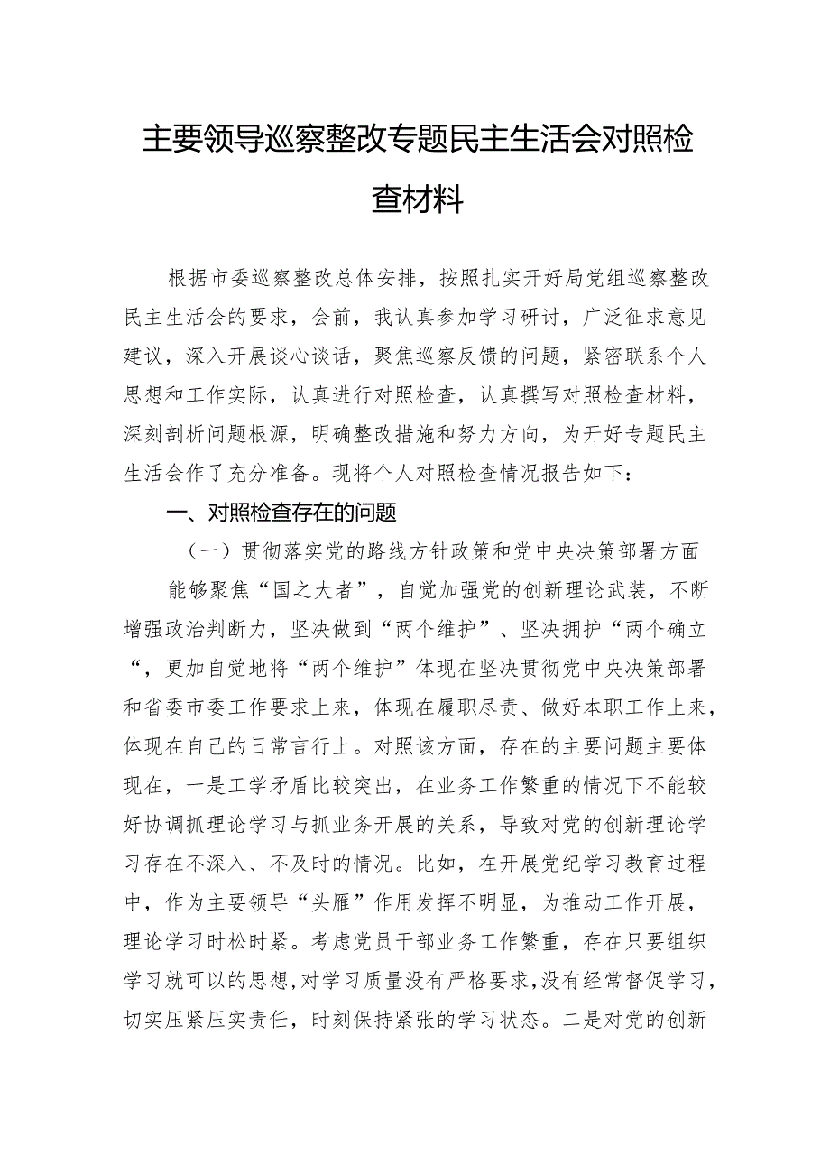 主要领导巡察整改专题民主生活会对照检查材料.docx_第1页