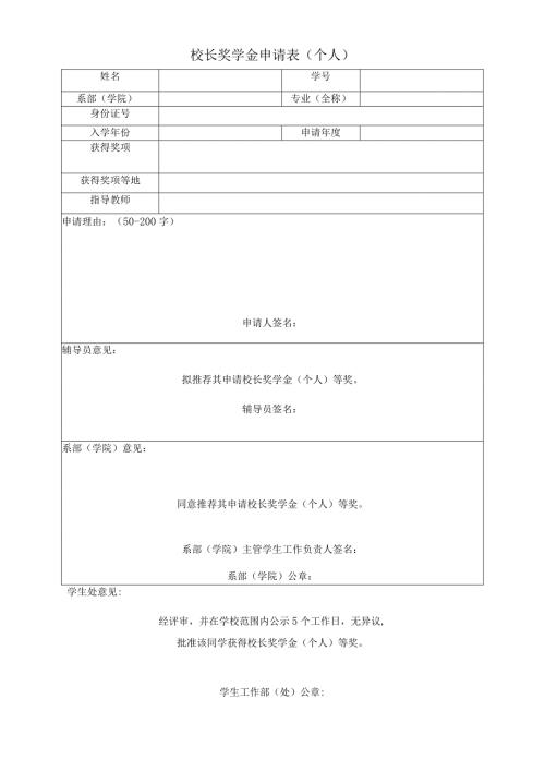 校长奖学金申请表个人.docx