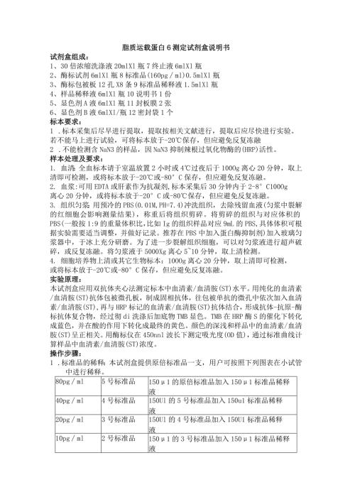 脂质运载蛋白6测定试剂盒说明书.docx