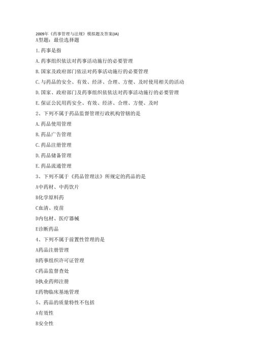 《药事管理与法规》模拟题及答案(doc 9页).docx