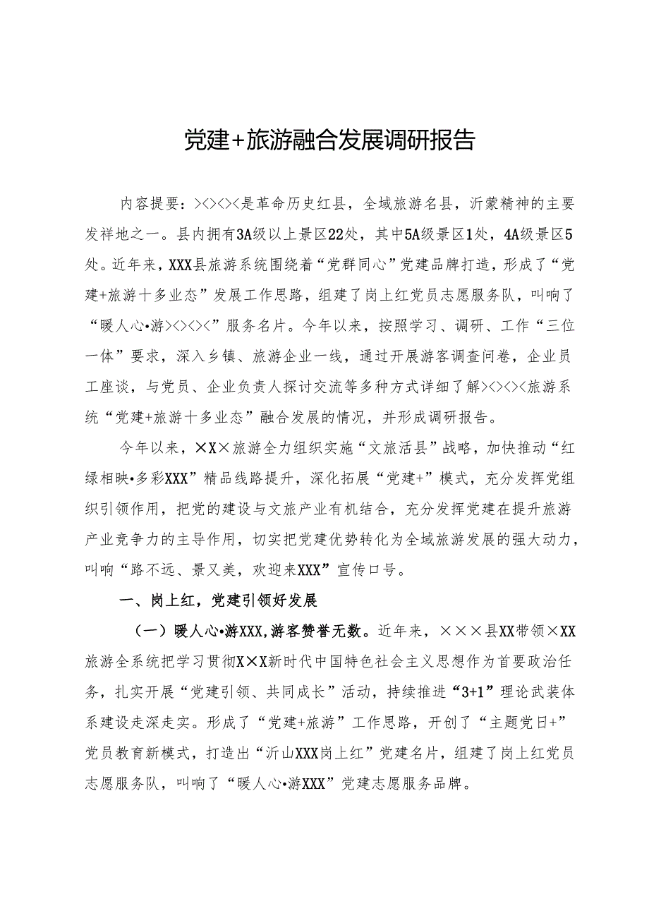 党建＋旅游融合发展调研报告.docx_第1页