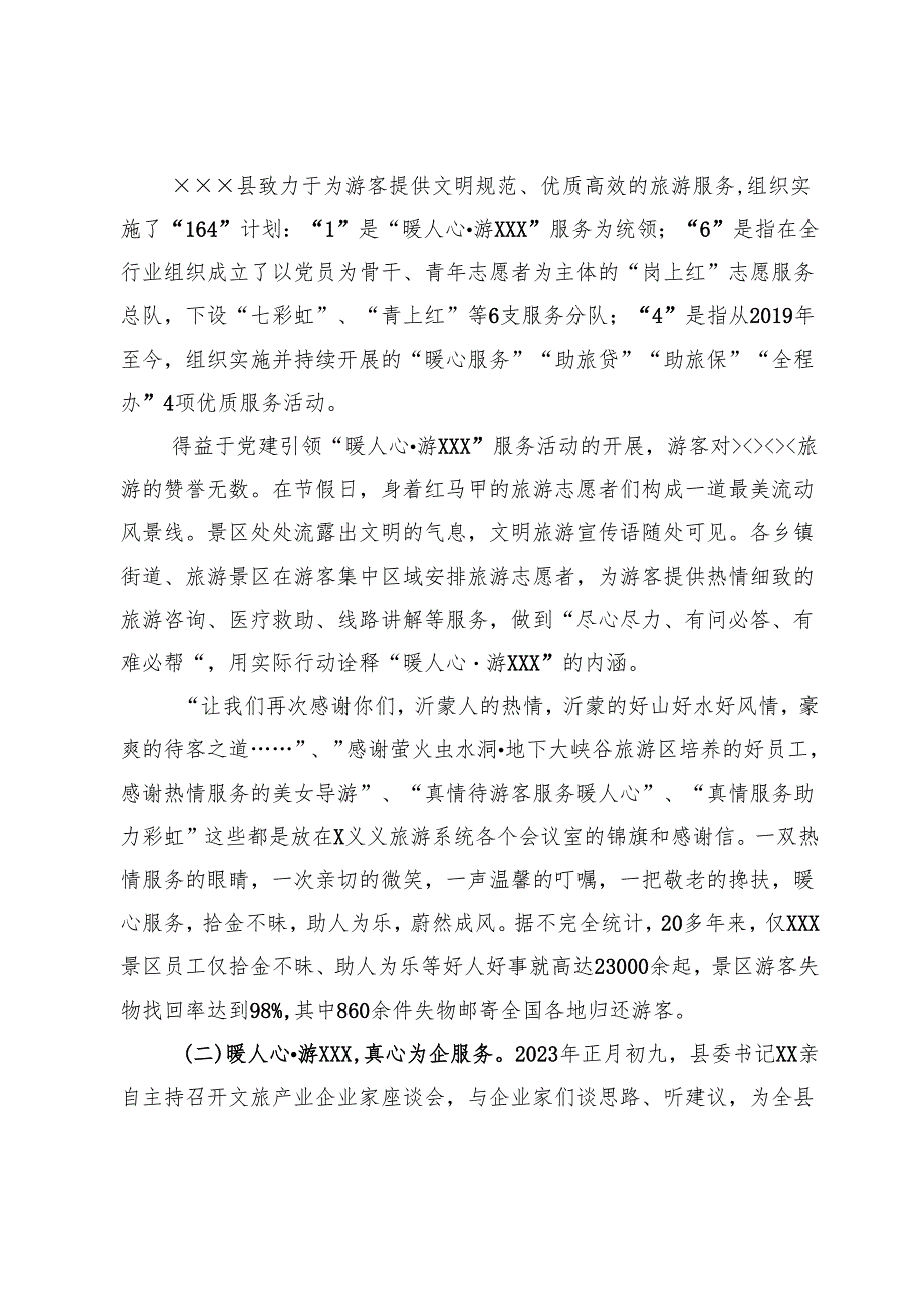 党建＋旅游融合发展调研报告.docx_第2页