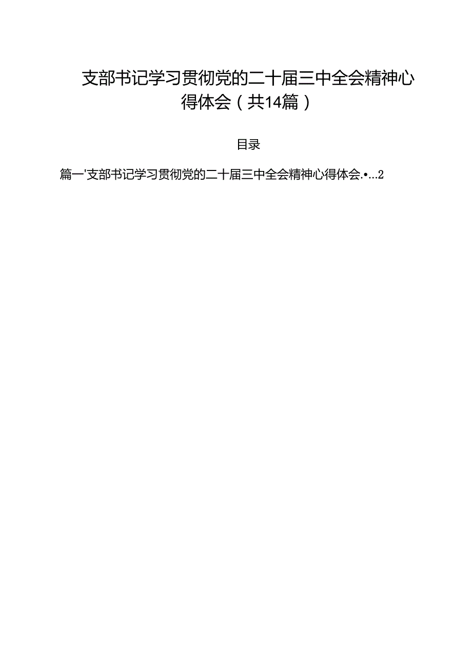 支部书记学习贯彻党的二十三中全会精神心得体会（共14篇）.docx_第1页