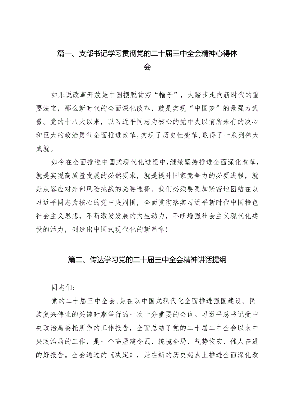 支部书记学习贯彻党的二十三中全会精神心得体会（共14篇）.docx_第2页