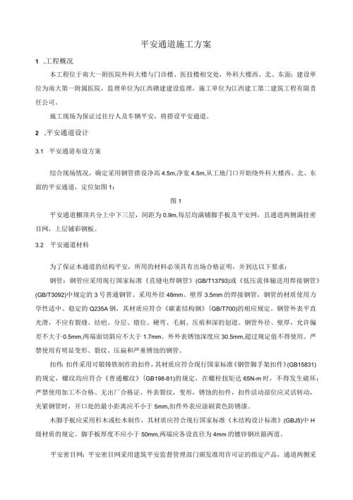 安全通道搭建工程施工方案.docx