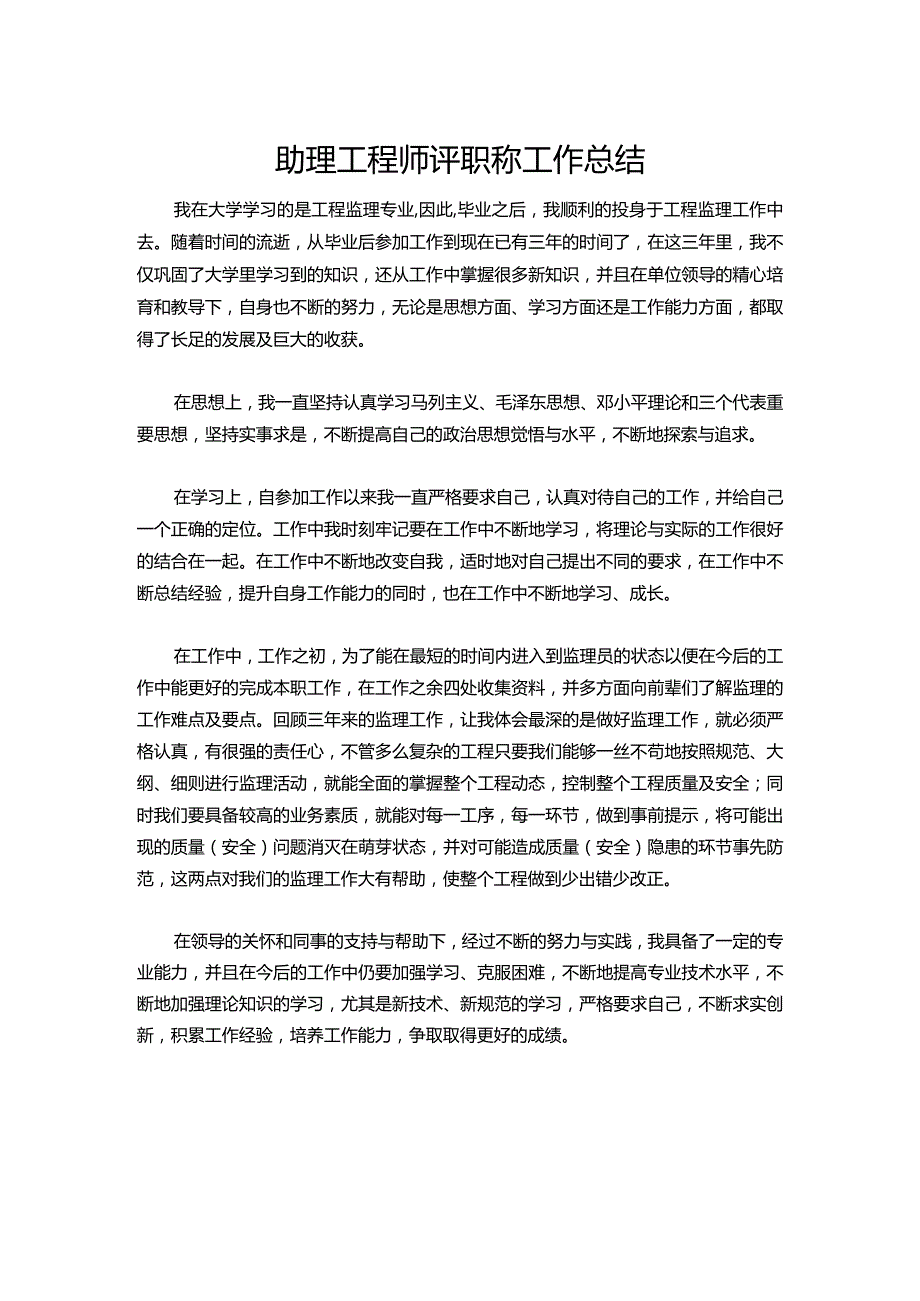 102助理工程师评职称工作总结.docx_第1页