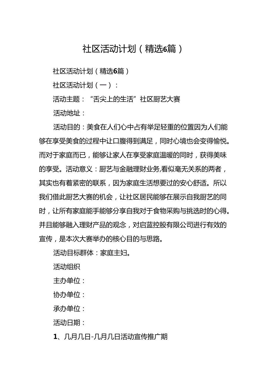 社区活动计划(精选6篇).docx_第1页