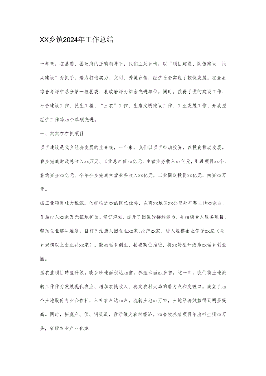 xx乡镇2024年工作总结.docx_第1页