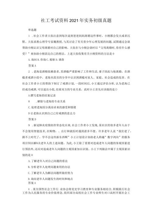 社工考试资料2021年实务初级真题.docx