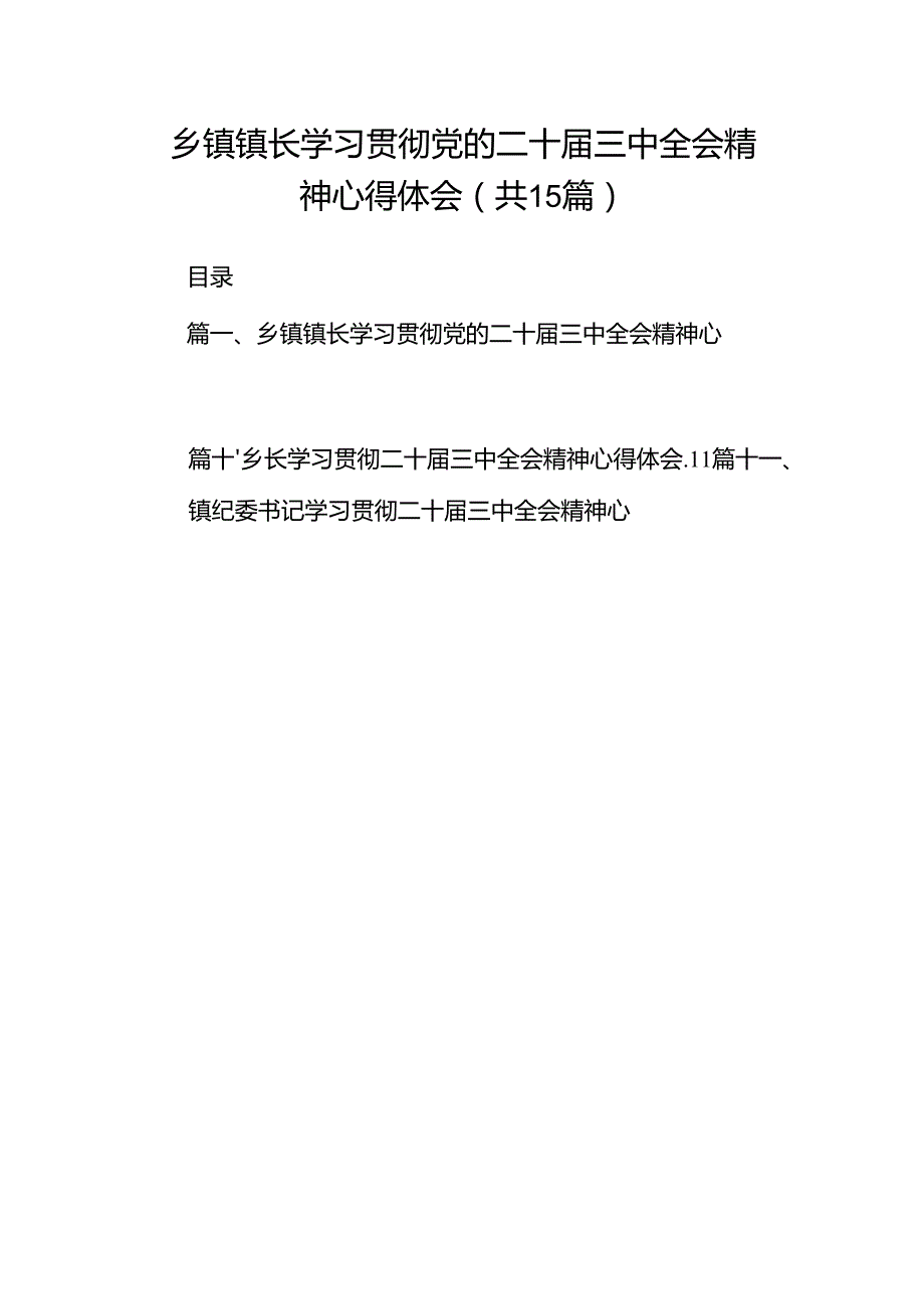 （15篇）乡镇镇长学习贯彻党的二十三中全会精神心得体会范文.docx_第1页