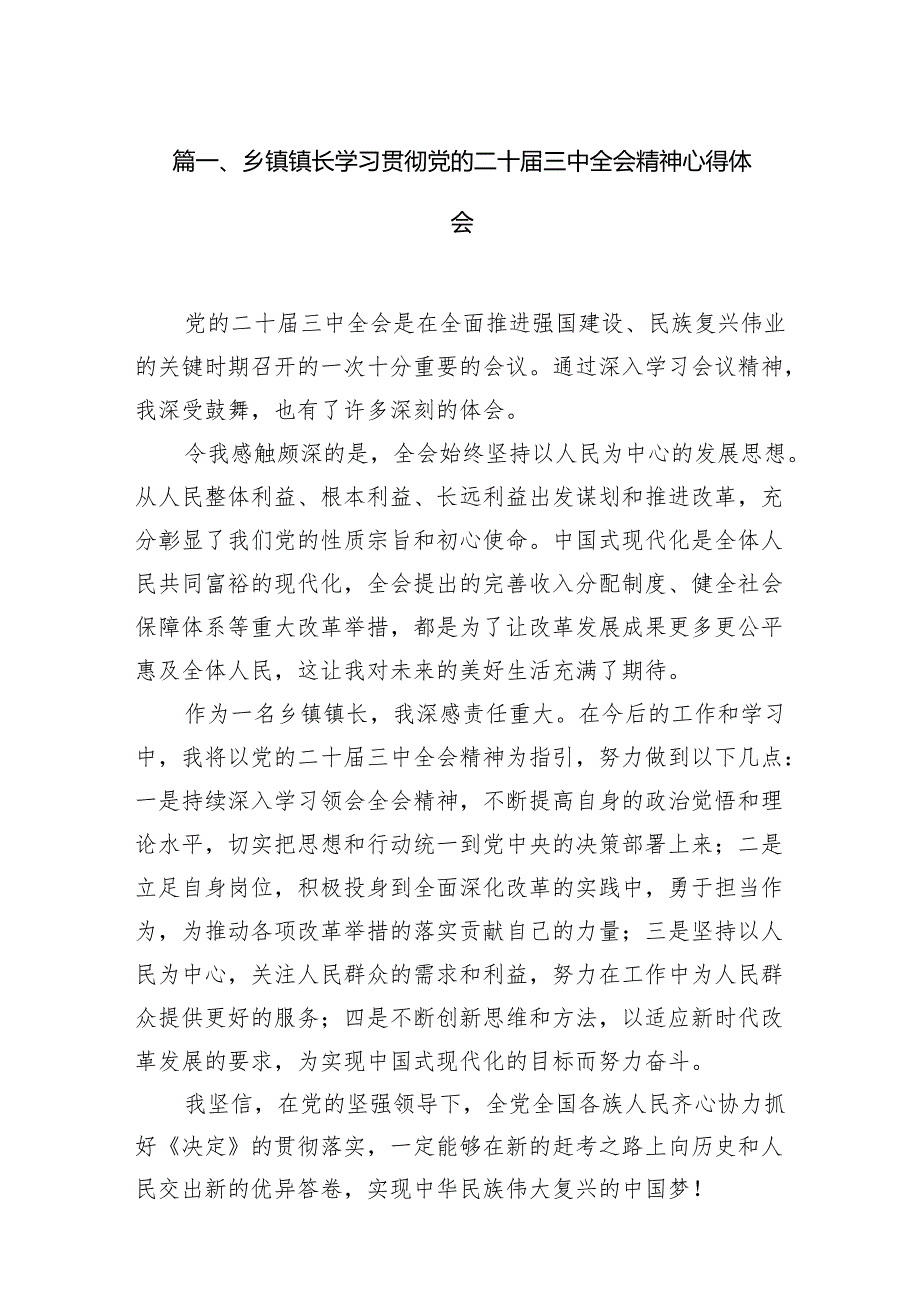 （15篇）乡镇镇长学习贯彻党的二十三中全会精神心得体会范文.docx_第2页