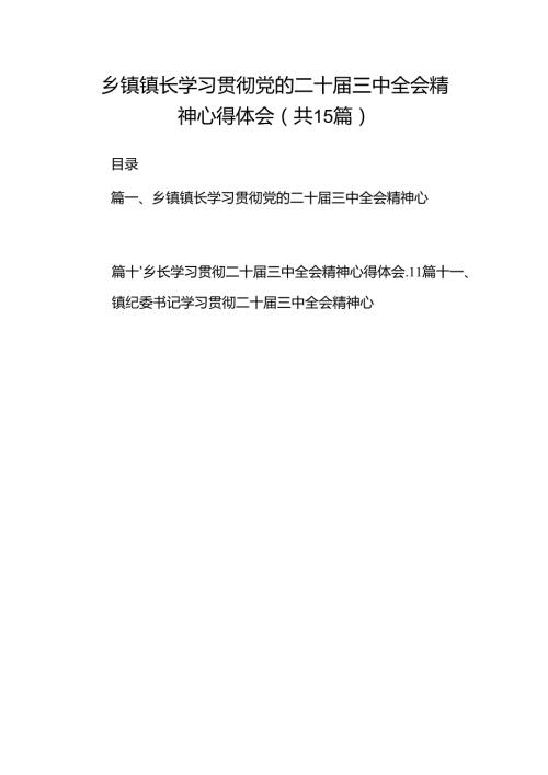 （15篇）乡镇镇长学习贯彻党的二十三中全会精神心得体会范文.docx