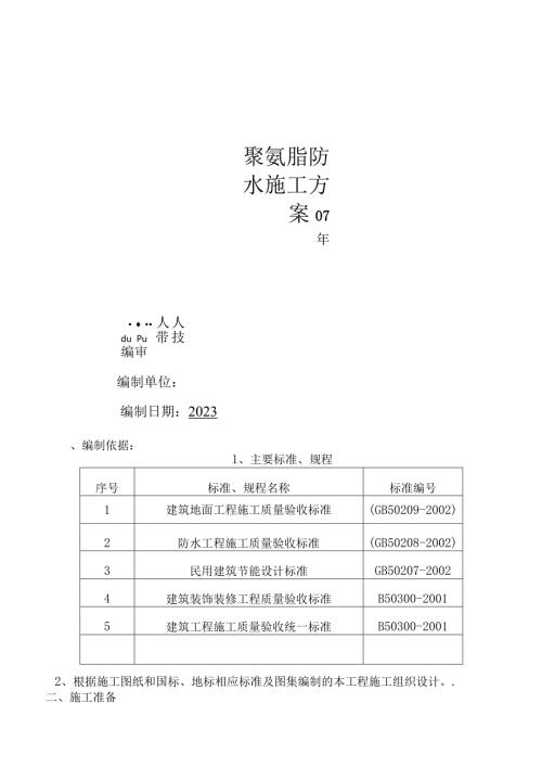 屋面聚氨酯防水施工方案.docx