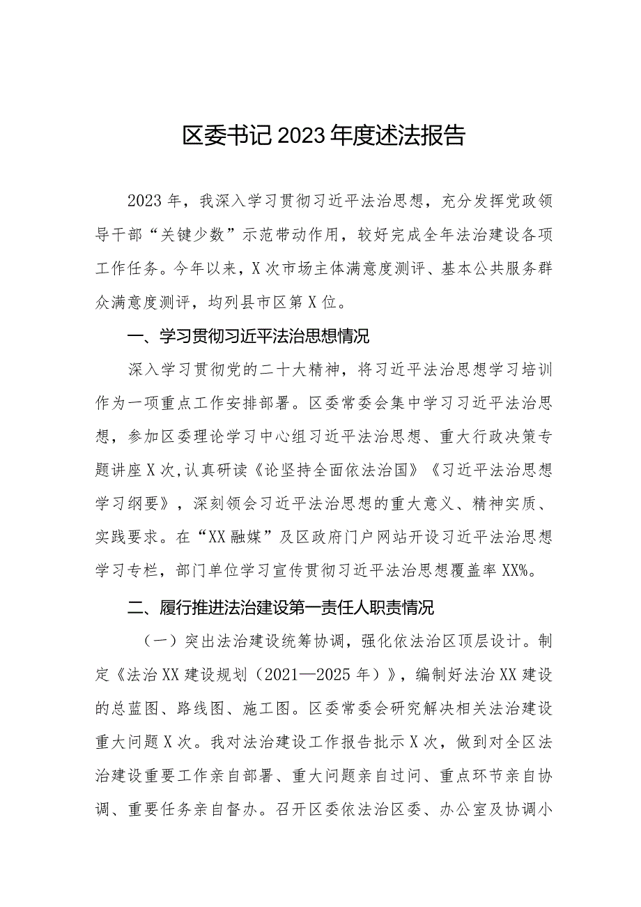 区委书记2023述法报告.docx_第1页