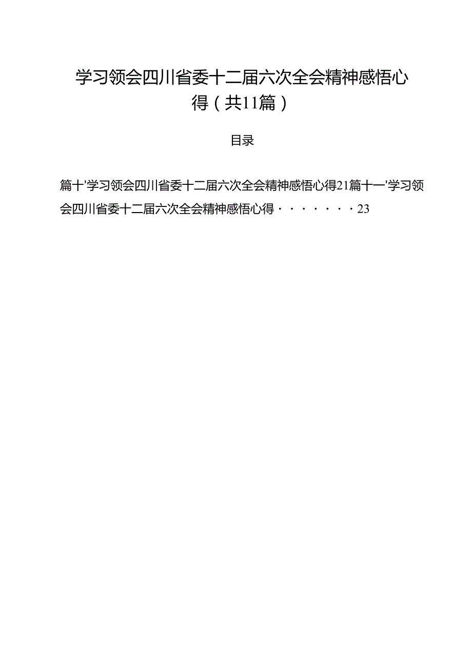 学习领会四川省委十二六次全会精神感悟心得范文11篇（精选）.docx_第1页