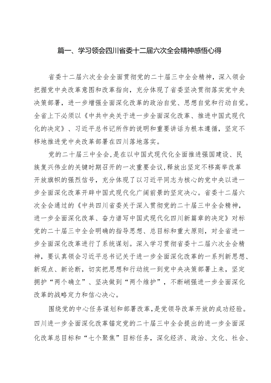 学习领会四川省委十二六次全会精神感悟心得范文11篇（精选）.docx_第2页