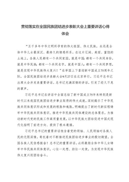 村书记贯彻落实在全国民族团结进步表彰大会上重要讲话心得体会.docx