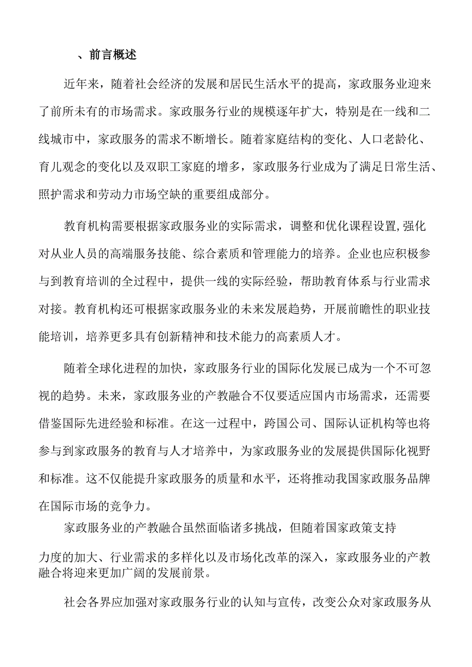 家政行业产教融合教育模式创新与实践.docx_第2页