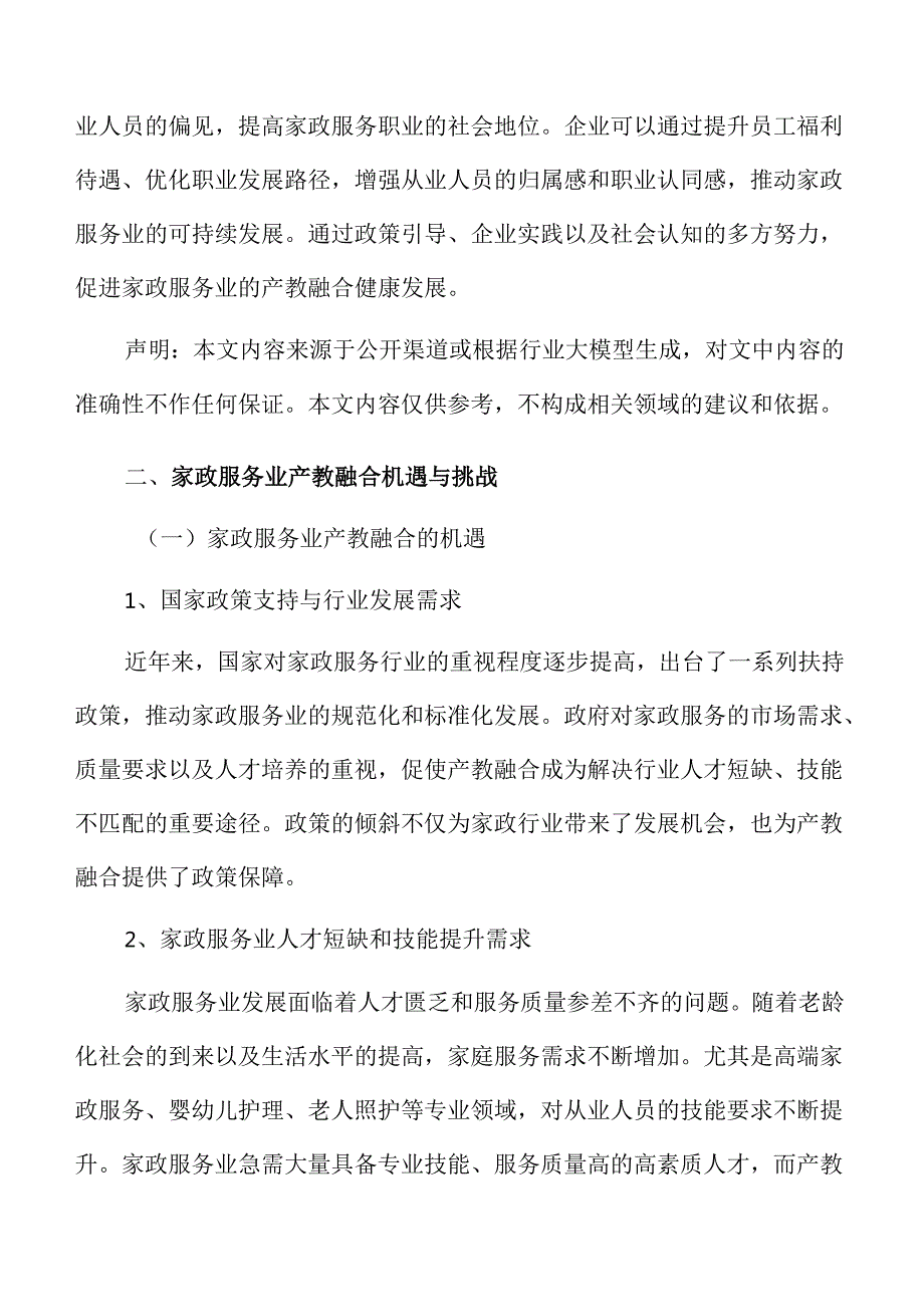 家政行业产教融合教育模式创新与实践.docx_第3页