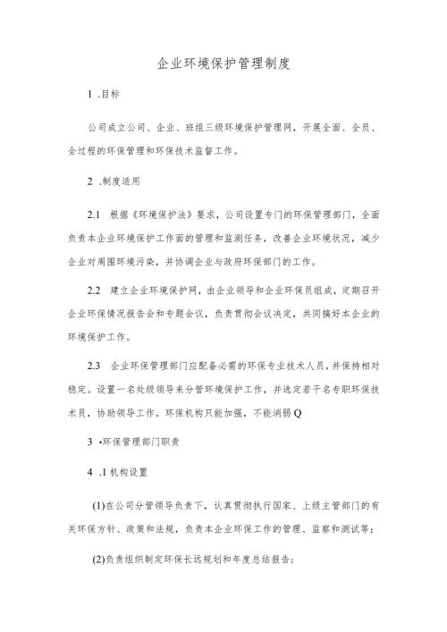 企业环境保护管理制度.docx