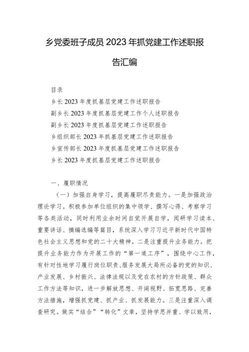 乡党委班子成员2023年抓党建工作述职报告汇编.docx