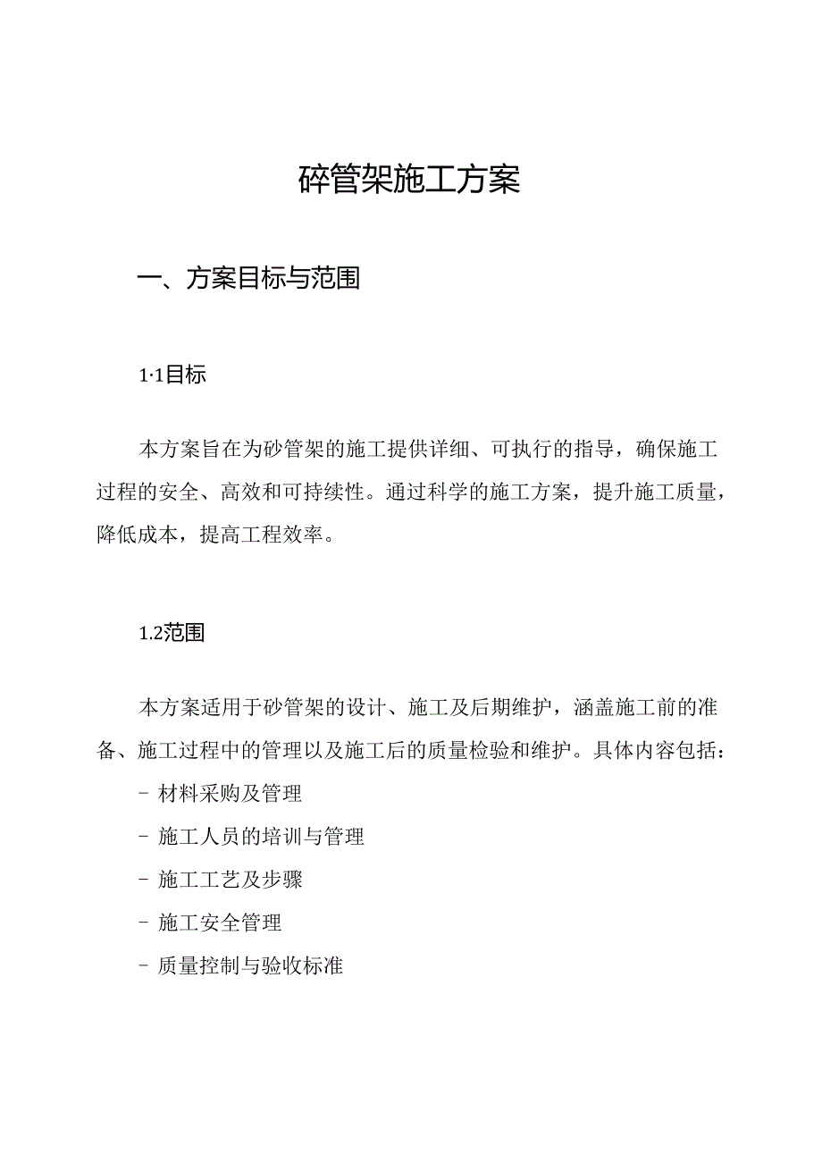 砼管架施工方案.docx_第1页