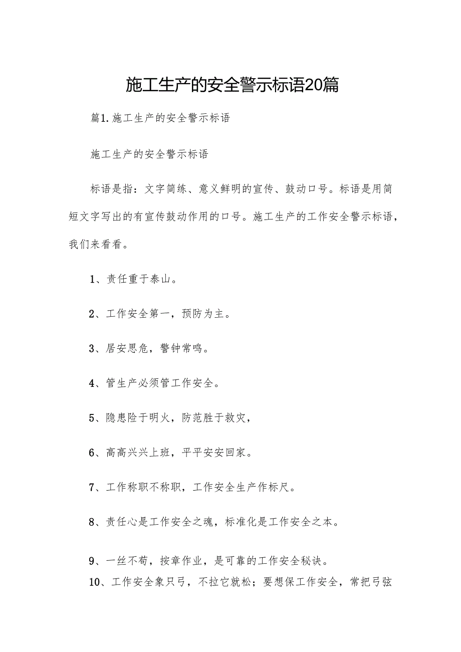 施工生产的安全警示标语20篇.docx_第1页
