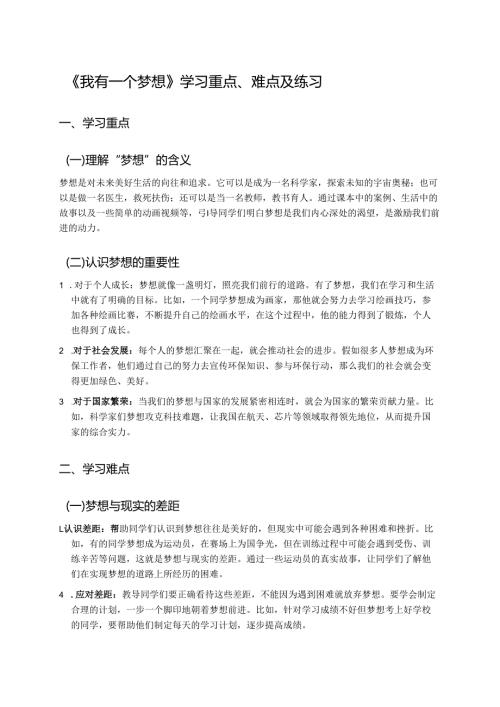 《我有一个梦想》学习重点、难点及练习.docx